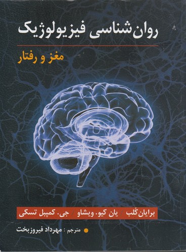 روان‌شناسی فیزیولوژیک: مغز و رفتار