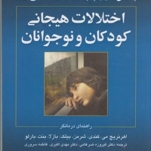 پروتکل‌های یکپارچه درمان فراتشخیصی برای اختلالات هیجانی کودکان و نوجوانان (راهنمای درمانگر)