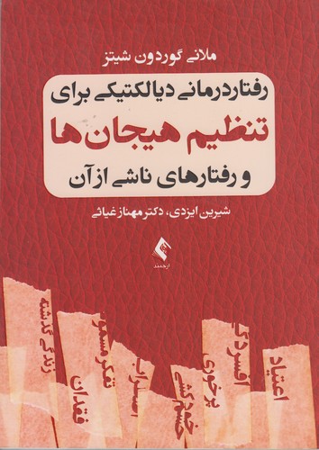 رفتاردرمانی دیالکتیکی برای تنظیم هیجان‌ها و رفتارهای ناشی از آن