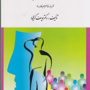 روان‌شناسی اجتماعی؛ نظریه‌ها، مفاهیم و کاربردها
