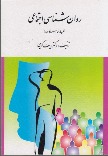 روان‌شناسی اجتماعی؛ نظریه‌ها، مفاهیم و کاربردها