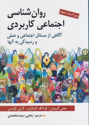 روان‌شناسی اجتماعی کاربردی: آگاهی از مسائل اجتماعی و عملی و رسیدگی به آن‌ها؛ ویراست سوم