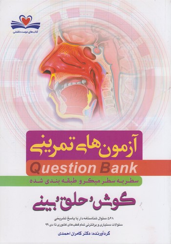 آزمون‌های تمرینی گوش و حلق و بینی: Question Bank