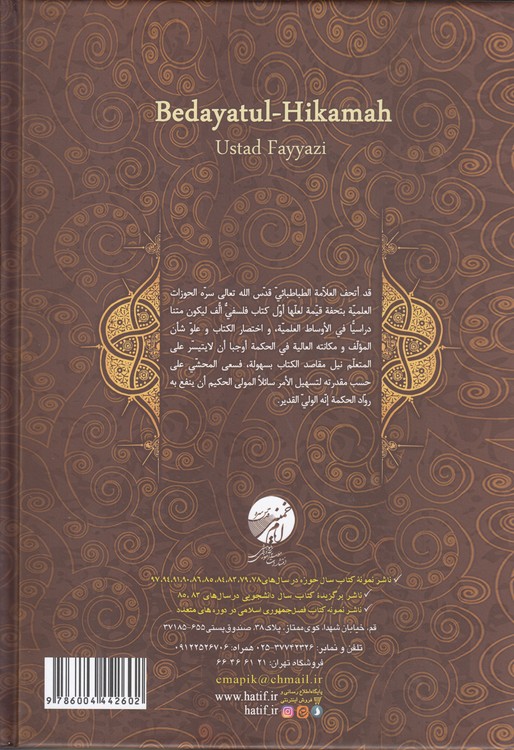 بدایه الحکمه (دوره ۲ جلدی) با تعلیقات غلامرضا فیاضی