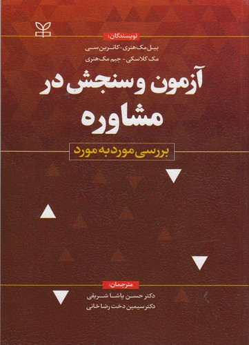آزمون و سنجش در مشاوره