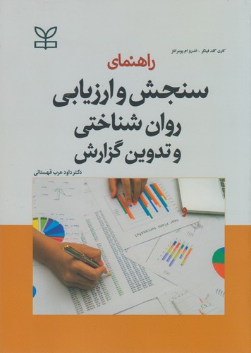 راهنمای سنجش و ارزیابی روان‌شناختی و تدوین گزارش