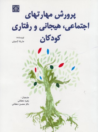 پرورش مهارت‌های اجتماعی، هیجانی و رفتاری کودکان