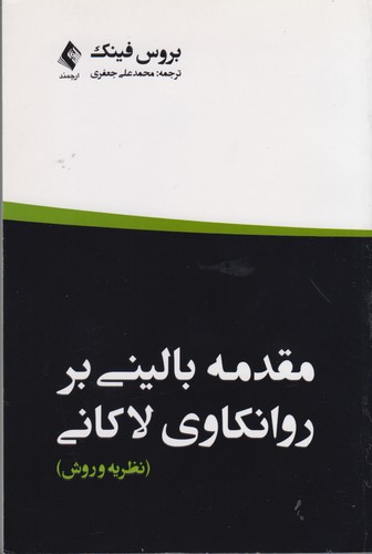 مقدمه بالینی بر روانکاوی لاکانی؛ نظریه و روش
