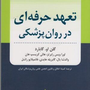 تعهد حرفه‌ای در روان‌پزشکی