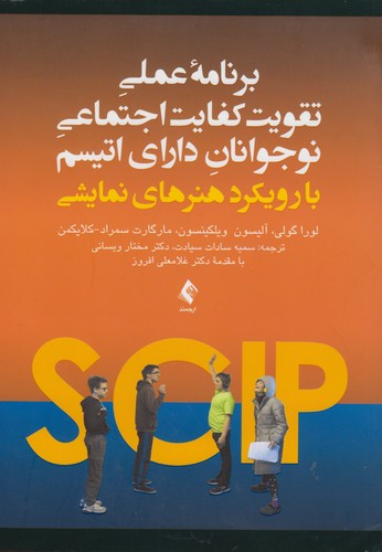برنامه عملی تقویت کفایت اجتماعی نوجوانان دارای اتیسم با رویکرد هنرهای نمایشی
