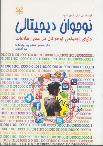نوجوان دیجیتالی؛ دنیای اجتماعی نوجوانان در عصر اطلاعات