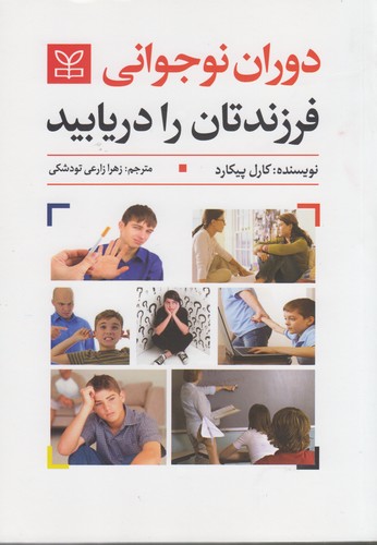 دوران نوجوانی فرزندتان را دریابید