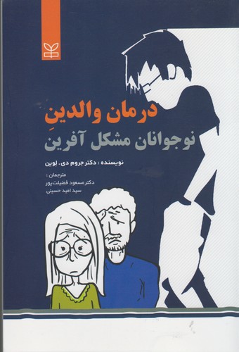 درمان والدین نوجوانان مشکل‌آفرین