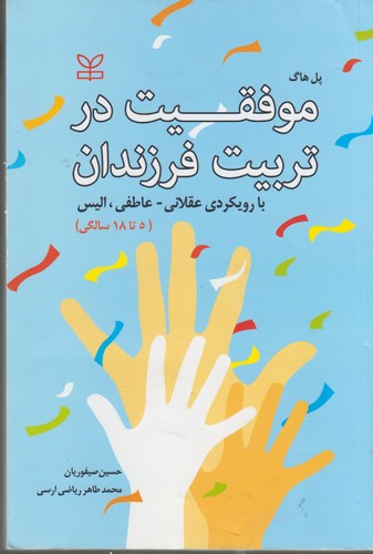 موفقیت در تربیت فرزندان با رویکردی عقلانی-عاطفی