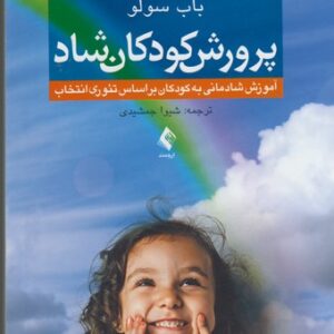 پرورش کودکان شاد