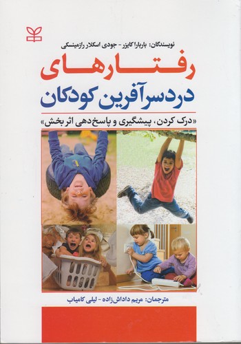 رفتارهای دردسرآفرین کودکان