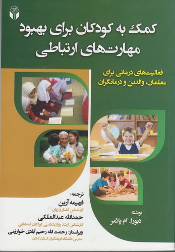 کمک به کودکان برای بهبود مهارت‌های ارتباطی؛ فعالیت‌های درمانی برای معلمان، والدین و درمانگران