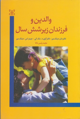 والدین و فرزندان زیر شش سال