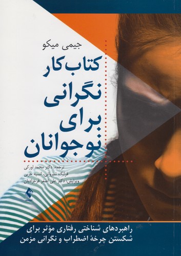 کتاب کار نگرانی برای نوجوانان