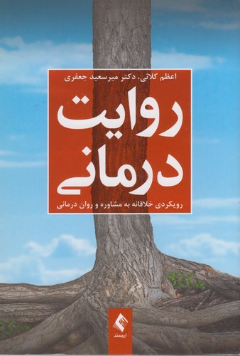 روایت درمانی؛ رویکردی خلاقانه به مشاوره و روان درمانی