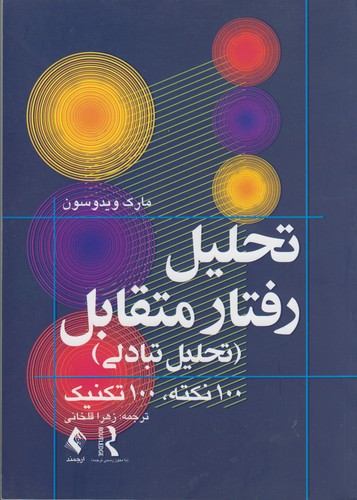 تحلیل رفتار متقابل؛ تحلیل تبادلی