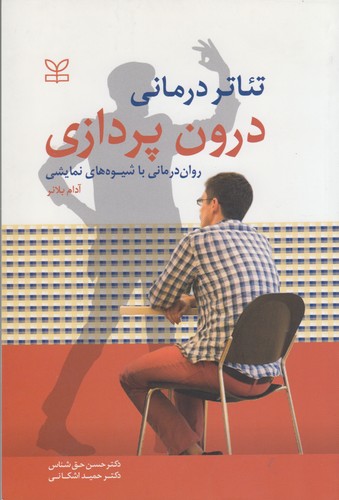 تئاتر درمانی درون پردازی: روان‌درمانی با شیوه‌های نمایشی