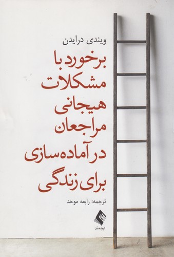 برخورد با مشکلات هیجانی مراجعان در آماده‌سازی برای زندگی