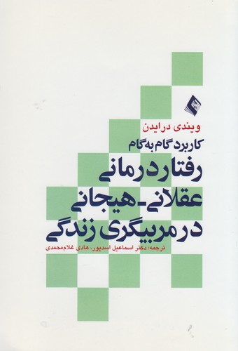 کاربرد گام به گام رفتاردرمانی عقلانی - هیجانی در مربیگری زندگی