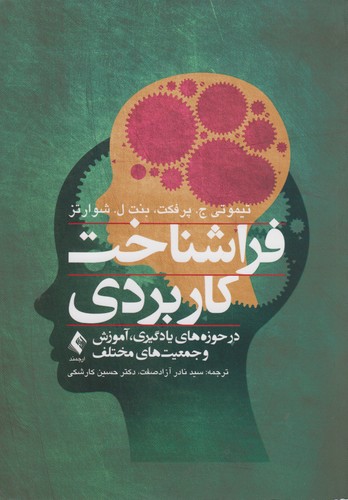 فراشناخت کاربردی در حوزه‌های یادگیری، آموزش و جمعیت‌های مختلف