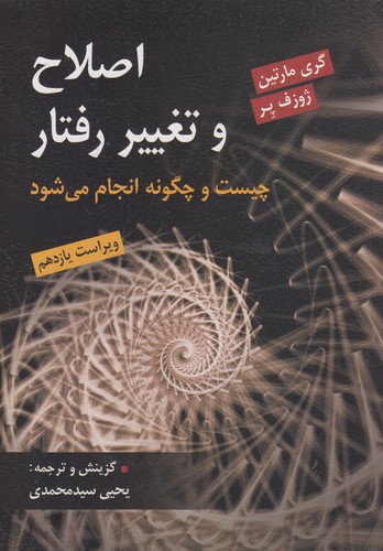 اصلاح و تغییر رفتار چیست و چگونه انجام می‌شود (ویراست یازدهم)