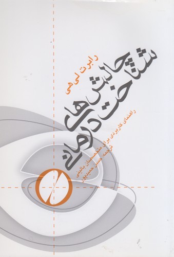 چالش‌های شناخت‌درمانی؛ راهنمای کاربردی برای متخصصان بالینی