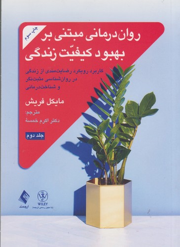 روان‌درمانی مبتنی بر بهبود کیفیت زندگی (جلد ۲)؛ کاربرد رویکرد رضایت‌مندی از زندگی در روان‌شناسی مثبت‌نگر و شناخت‌درمانی