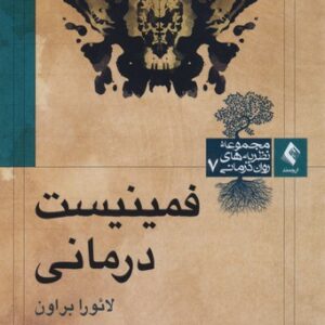 مجموعه نظریه‌های روان‌درمانی ۷: فمینیست‌درمانی