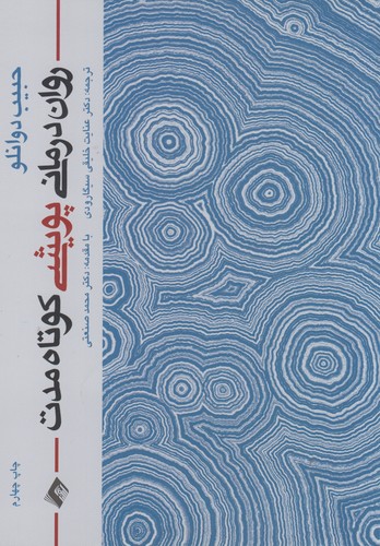 روان‌درمانی پویشی کوتاه‌مدت