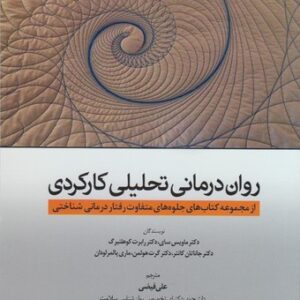 روان‌درمانی تحلیلی کارکردی؛ از مجموعه کتاب‌های جلوه‌های متفاوت رفتار درمانی شناختی