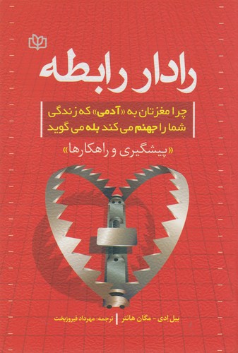 رادار رابطه؛ چرا مغزتان به «آدمی» که زندگی شما را جهنم می‌کند بله می‌گوید