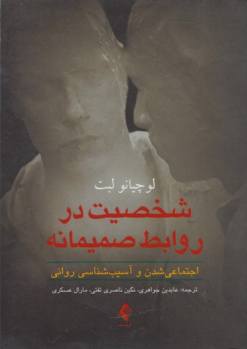 شخصیت در روابط صمیمانه؛ اجتماعی شدن و آسیب‌شناسی روانی