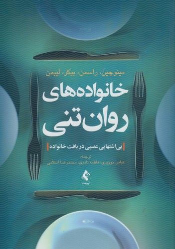 خانواده‌های روان‌تنی؛ بی‌اشتهایی عصبی در بافت خانواده
