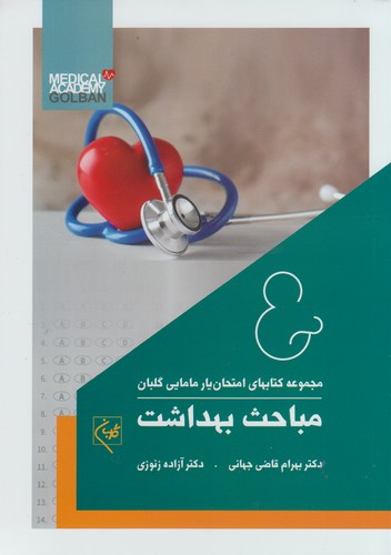 مجموعه کتاب‌های امتحان‌یار مامایی گلبان: مباحث بهداشت