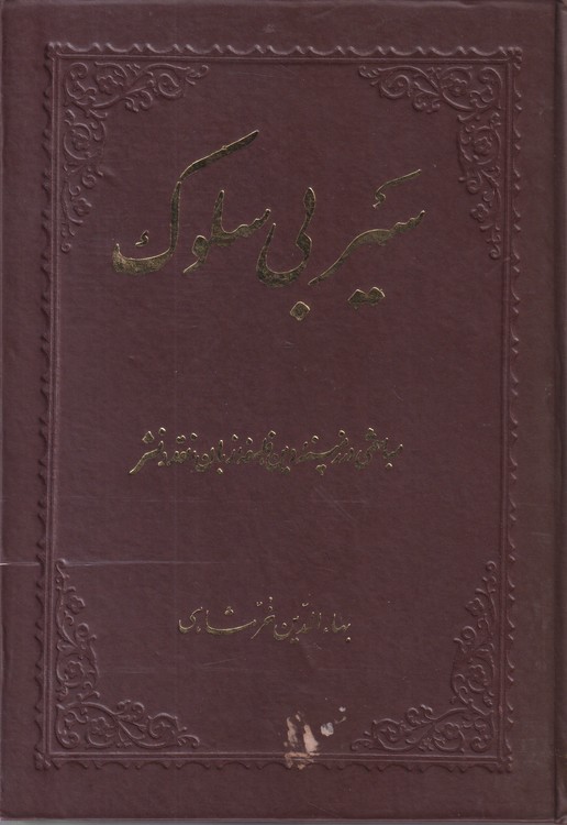 سیر بی سلوک؛ مباحثی در زمینه دین،فلسفه، زبان، نقد و نثر