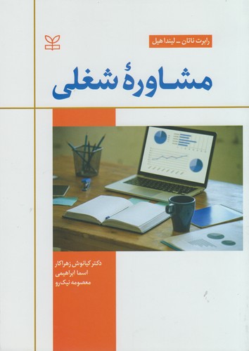 مشاوره شغلی