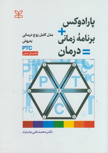 پارادوکس برنامه زمانی درمان؛ مدل کامل زوج‌درمانی به روش PTC، راهنمای عملی
