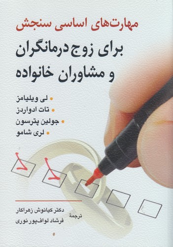 مهارت‌های اساسی سنجش برای زوج‌درمانگران و مشاوران خانواده