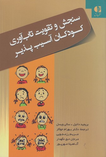 سنجش و تقویت تاب‌آوری کودکان آسیب‌پذیر