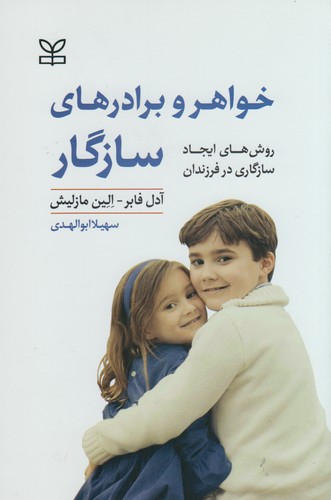 خواهر و برادرهای سازگار؛ روش‌های ایجاد سازگاری در فرزندان