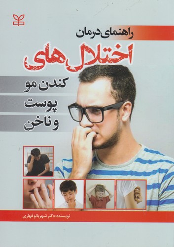 راهنمای درمان اختلال‌های کندن مو، پوست و ناخن