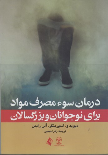 درمان سوء مصرف مواد برای نوجوانان و بزرگسالان