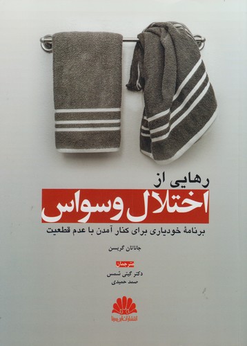 رهایی از اختلال وسواس؛ برنامه خودیاری برای کنار آمدن با عدم قاطعیت