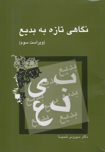 نگاهی تازه به بدیع (ویراست سوم)