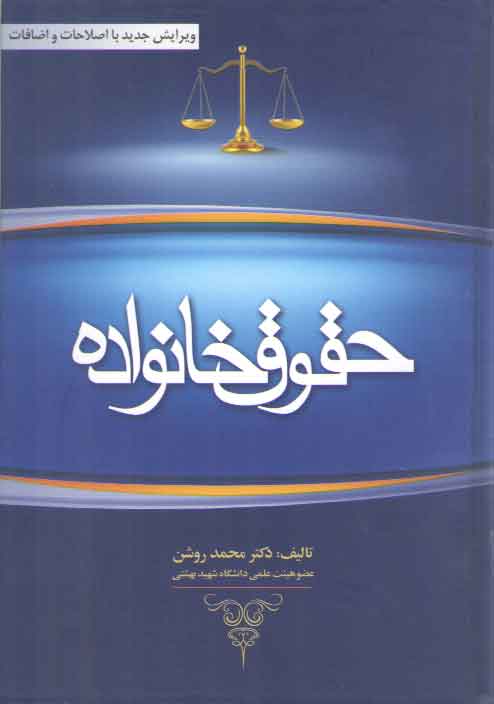 حقوق خانواده محمد روشن